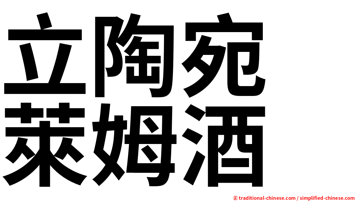 立陶宛　萊姆酒